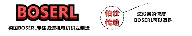 減速機(jī)電機(jī)一體機(jī)_帶電機(jī)減速器一套_德國(guó)BOSERL電動(dòng)機(jī)與減速箱生產(chǎn)廠家